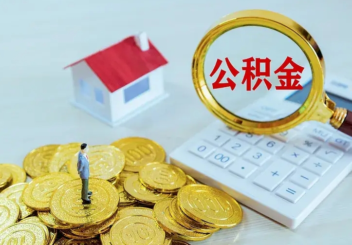 高密住房公积金取出（取住房公积金余额需要什么手续）